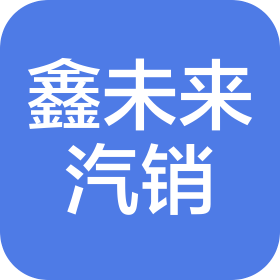 重庆鑫未来汽车销售服务有限公司