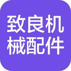 重庆致良机械配件有限公司