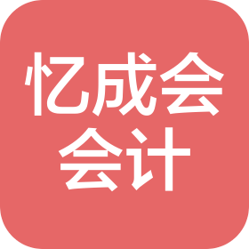 重庆忆成会会计服务有限公司