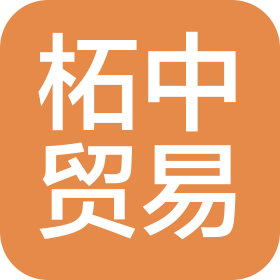 重庆柘中贸易有限公司