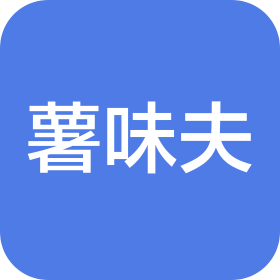 重慶薯味夫餐飲有限公司