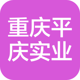 重慶平慶實(shí)業(yè)(集團(tuán))有限公司