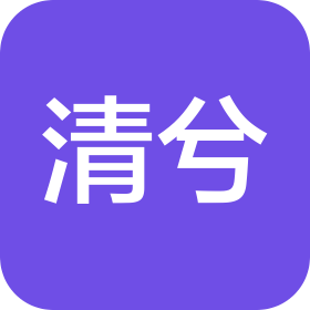 重庆清兮国际贸易有限公司