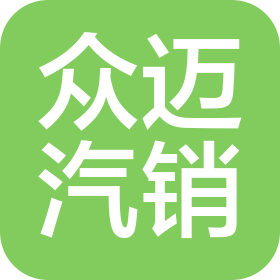 重慶眾邁汽車(chē)銷售服務(wù)有限公司