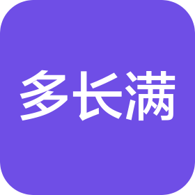 重庆多长满文化传媒有限公司