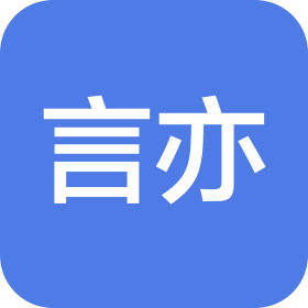 重庆言亦文化传播有限公司