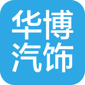 重慶華博汽車飾件有限公司