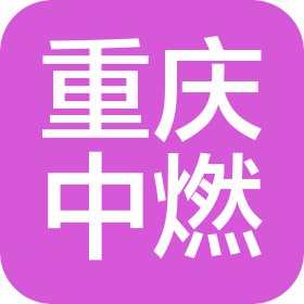 重慶中燃城市燃?xì)獍l(fā)展有限公司