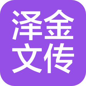 重庆泽金文化传播有限公司