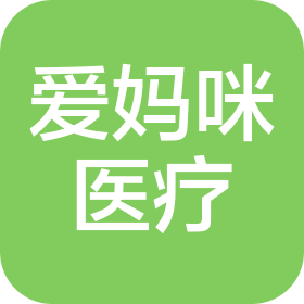 愛(ài)媽咪醫(yī)療器械重慶有限公司