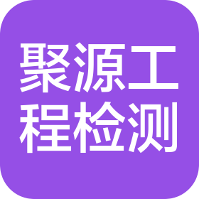 重庆聚源建设工程质量检测有限公司