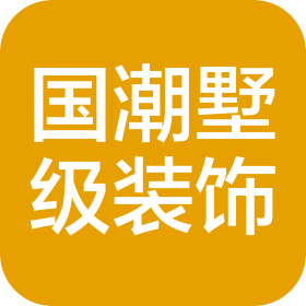 重慶國潮墅級裝飾工程設(shè)計有限公司
