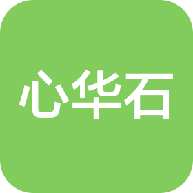 重庆心华石科技有限公司