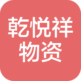 重庆市乾悦祥物资有限公司