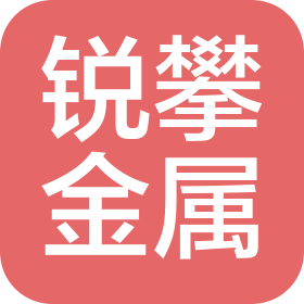 重慶銳攀金屬制品有限公司