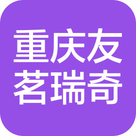 重慶友茗瑞奇貿(mào)易有限公司