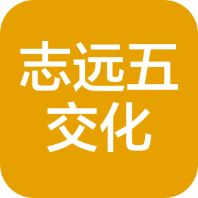 重庆市铜梁区志远五交化有限公司