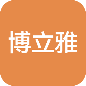 四川博立雅建筑裝飾工程有限公司