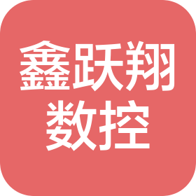 重慶鑫躍翔數控機床有限公司