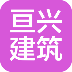 四川亘兴建筑工程有限公司