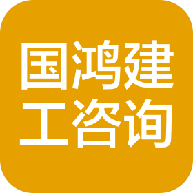 四川国鸿建设工程咨询有限公司