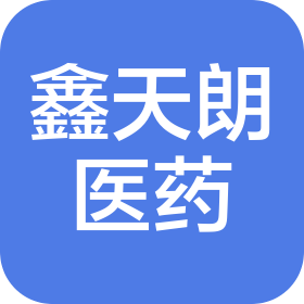 四川鑫天朗醫(yī)藥有限公司