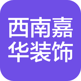 四川西南嘉华建筑装饰工程有限公司