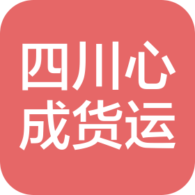 四川省心成貨運(yùn)有限公司