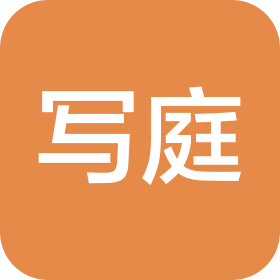 成都寫庭餐飲管理有限公司