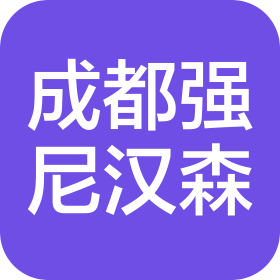 成都强尼汉森科技有限公司