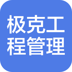 四川极克工程管理咨询有限公司