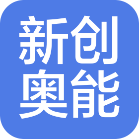 四川新创奥能新能源有限公司