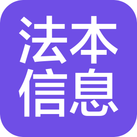 深圳市法本信息技术股份有限公司成都分公司