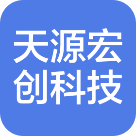 四川天源宏创科技有限公司