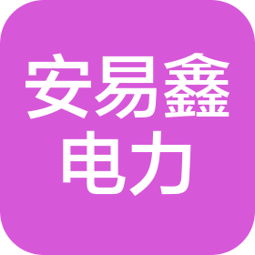 成都安易鑫电力工程有限公司