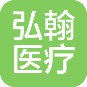 四川弘翰醫(yī)療器械有限公司
