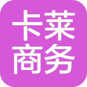 成都市卡莱商务服务有限公司