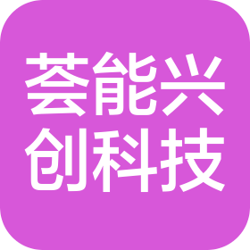 荟能兴创(四川)科技有限公司