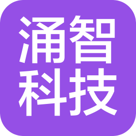 成都涌智科技有限公司