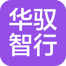 四川華馭智行汽車銷售服務(wù)有限公司