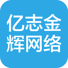 成都亿志金辉网络科技有限公司