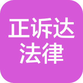 四川正诉达法律咨询有限公司