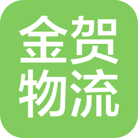 四川金贺物流有限公司