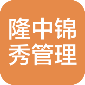 成都隆中锦秀餐饮管理有限公司