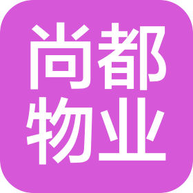 成都市尚都物業(yè)服務(wù)有限公司