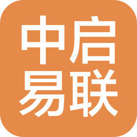 成都中啟易聯(lián)科技有限公司