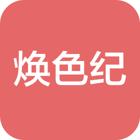 成都焕色纪化妆品有限公司