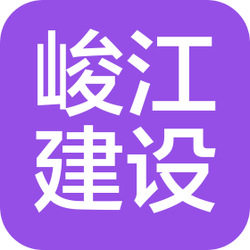 峻江建設(shè)有限公司