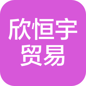 成都欣恒宇贸易有限公司