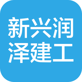 四川新兴润泽建设工程有限公司